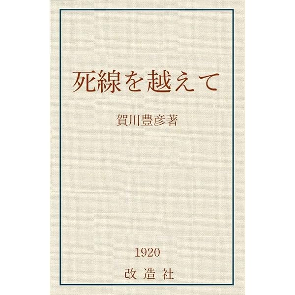 Amazon.co.jp: 死線を越えて eBook : 賀川豊彦: Kindleストア